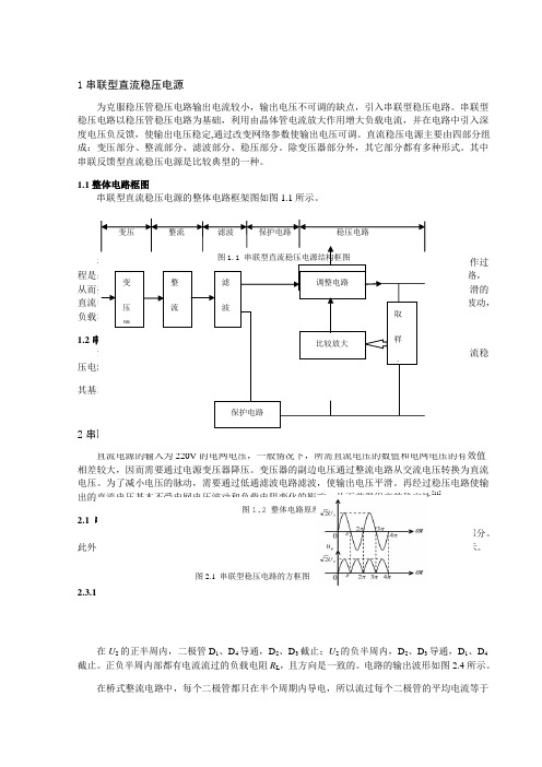 串联型直流稳压电源