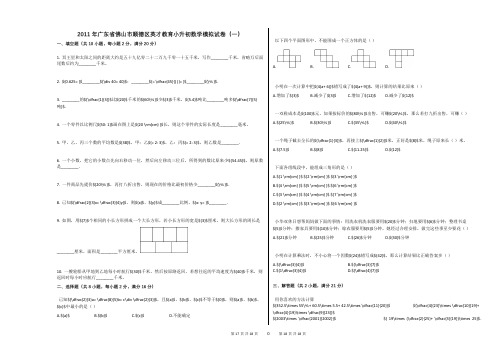 2011年广东省佛山市顺德区英才教育小升初数学模拟试卷(一)