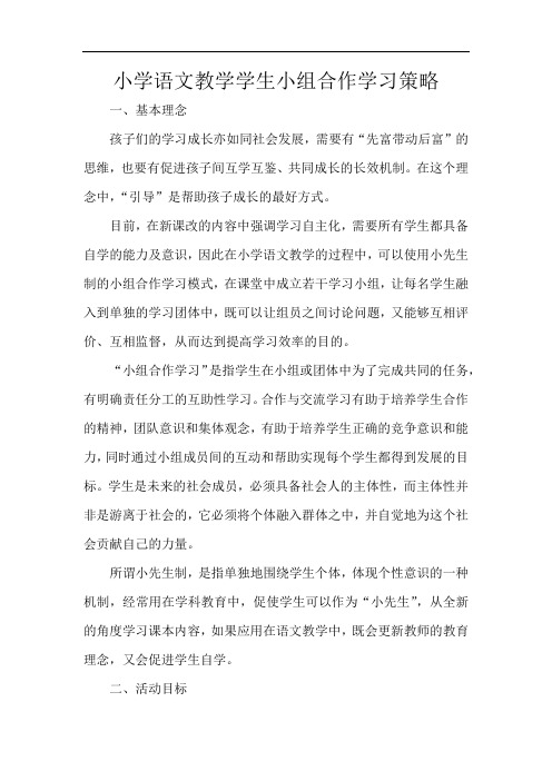 小学语文教学学生小组合作学习策略