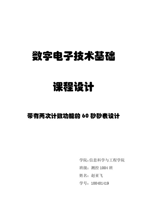 带有两次计数功能的60秒秒表设计论文