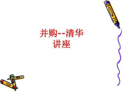 [课件]并购--清华讲座PPT