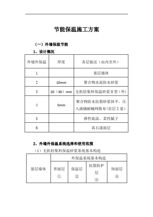 节能保温施工方案