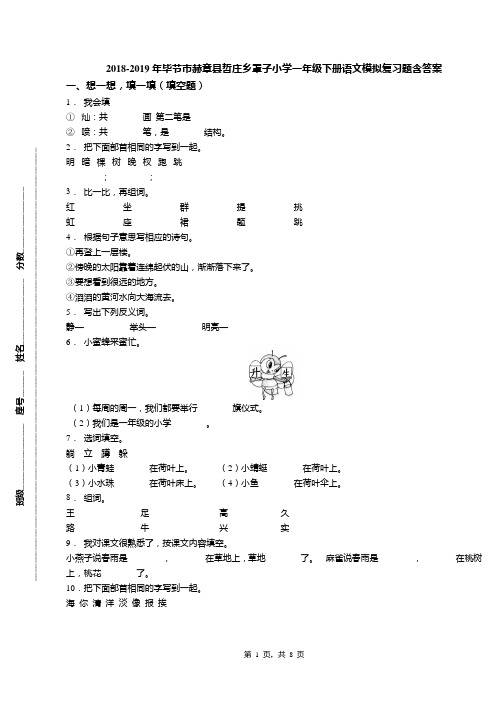 2018-2019年毕节市赫章县哲庄乡罩子小学一年级下册语文模拟复习题含答案