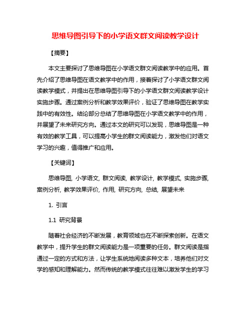 思维导图引导下的小学语文群文阅读教学设计