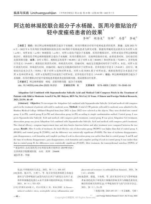 阿达帕林凝胶联合超分子水杨酸、医用冷敷贴治疗轻中度痤疮患者的效果