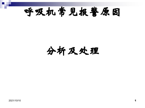 呼吸机常见报警原因分析及处理