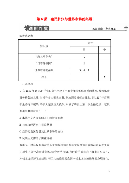 最新高中历史第二单元本钱主义世界市场的构成和进展第6课殖民扩张与世界市场的拓展试题新人教版必修2