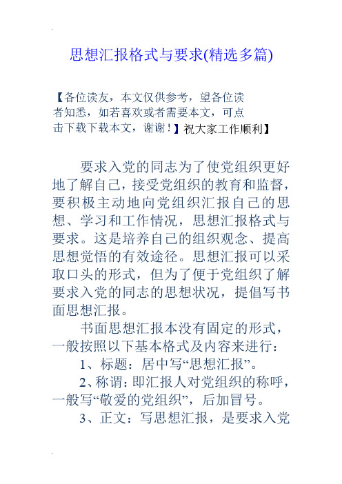 思想汇报格式与要求(精选多篇)
