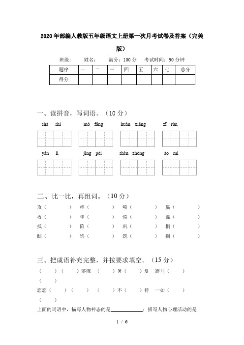 2020年部编人教版五年级语文上册第一次月考试卷及答案(完美版)