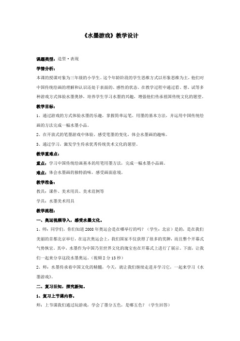 小学美术《水墨游戏》教学设计学情分析教材分析课后反思