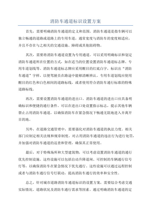 消防车通道标识设置方案