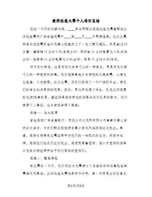 教师技能大赛个人培训总结(4篇)