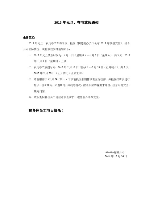 2015元旦 春节放假通知