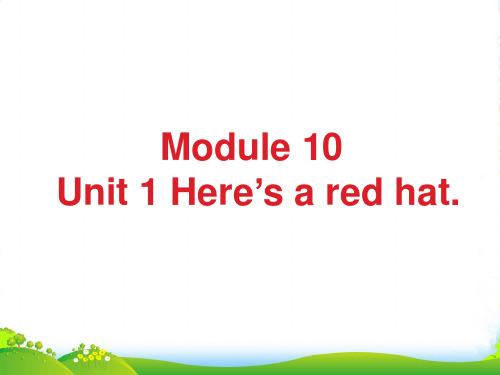 新外研版三年级英语下册Module 10 Unit 1 Here's a red hat课件1