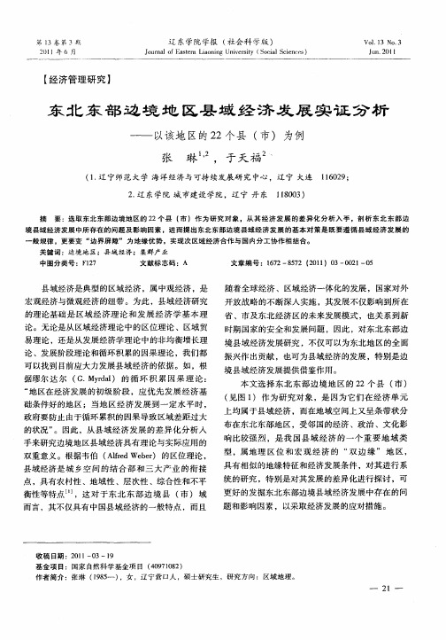 东北东部边境地区县域经济发展实证分析——以该地区的22个县(市)为例