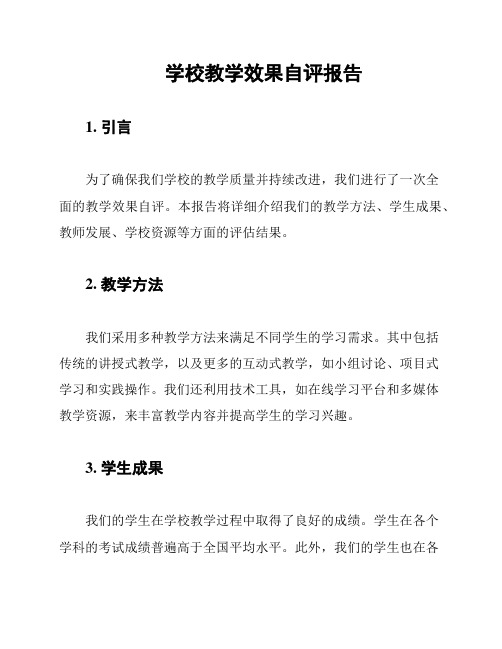 学校教学效果自评报告