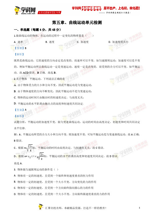 必修2第五章曲线运动单元测试(解析版)