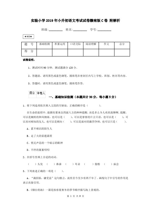 实验小学2019年小升初语文考试试卷赣南版C卷 附解析