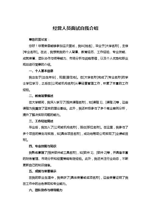 经营人员面试自我介绍