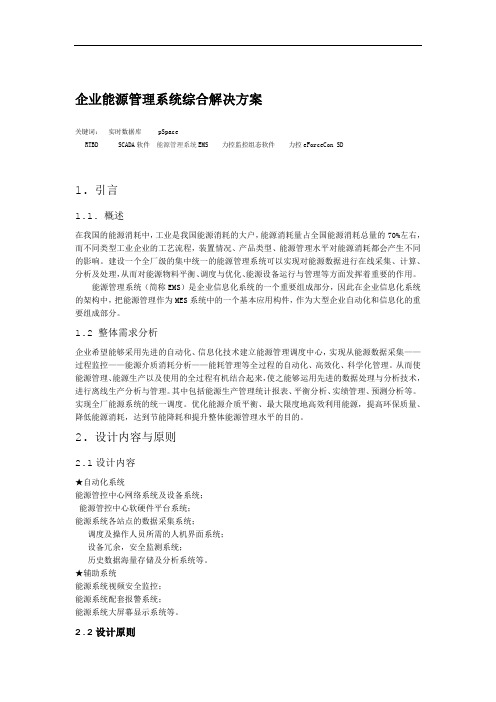 企业能源管理系统综合解决方案