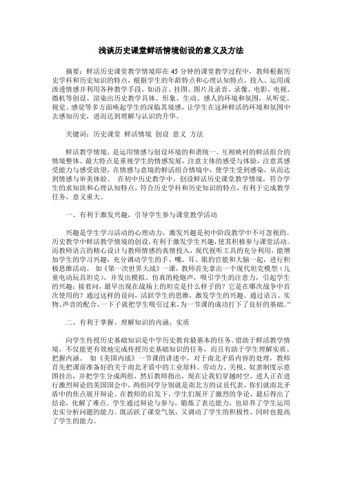 浅谈历史课堂鲜活情境创设的意义及方法