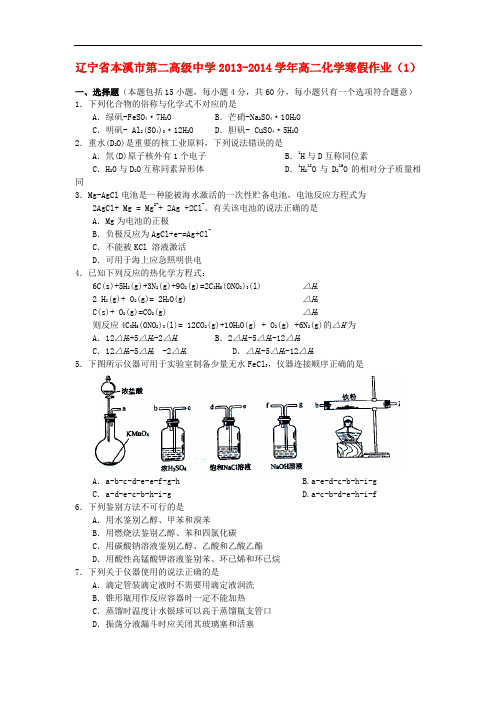 辽宁省本溪市第二高级中学高二化学寒假作业(1)