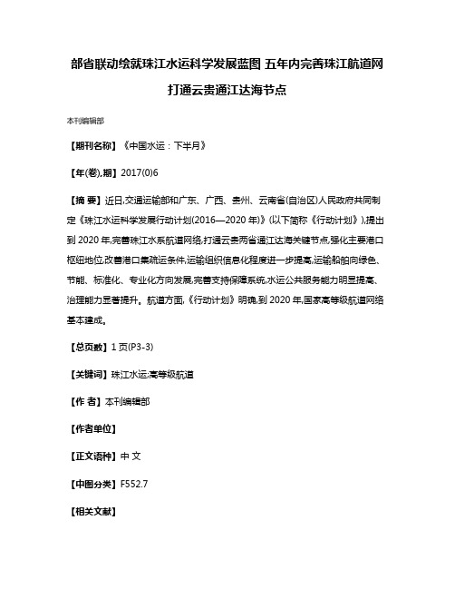 部省联动绘就珠江水运科学发展蓝图 五年内完善珠江航道网 打通云贵通江达海节点