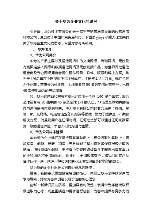 关于华为企业文化的思考