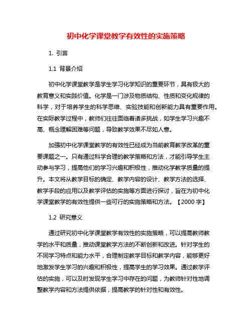 初中化学课堂教学有效性的实施策略