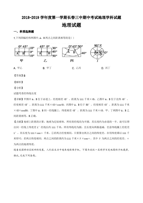 2018-2019学年度第一学期长春三中期中考试地理学科试题答案解析与点睛(19页)