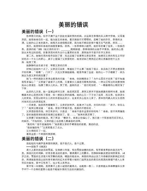 美丽的错误作文共九篇