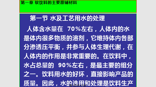 饮料工艺学软饮料的主要原辅材料PPT课件