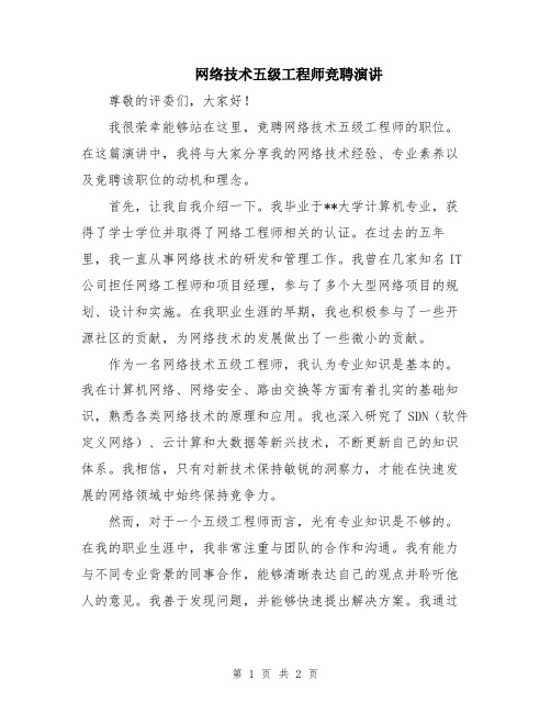 网络技术五级工程师竞聘演讲