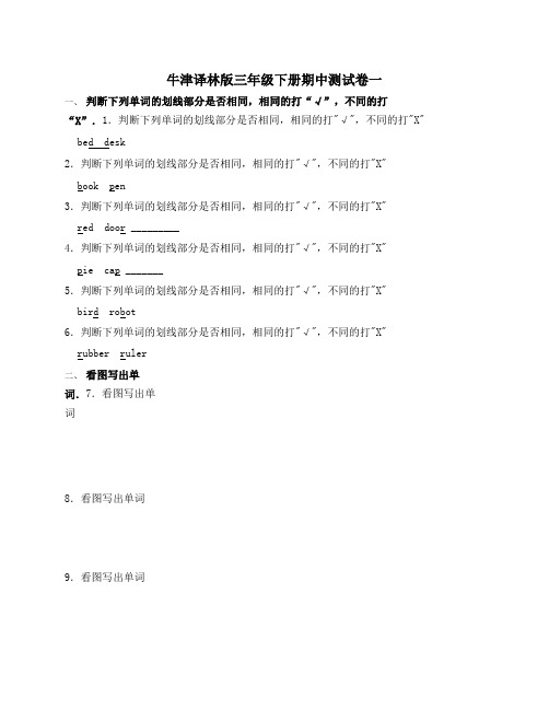 牛津译林版英语三年级下册期中测试卷一