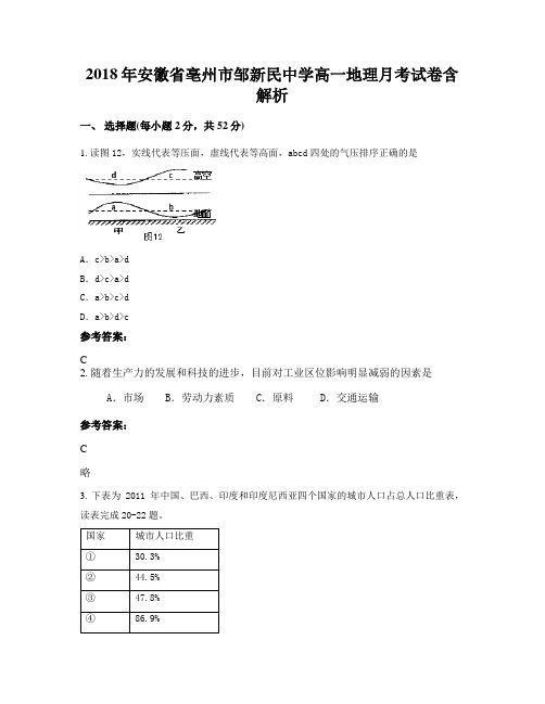 2018年安徽省亳州市邹新民中学高一地理月考试卷含解析