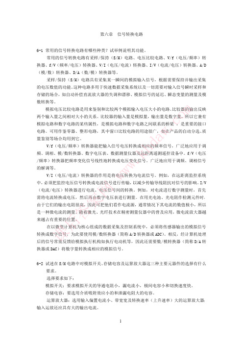 测控电路 第三版 (张国雄 主编) 机械工业出版社 完整答案版习题参考答 ca6