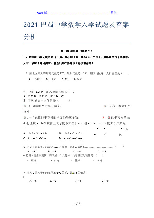 2021巴蜀中学数学入学试题及答案分析