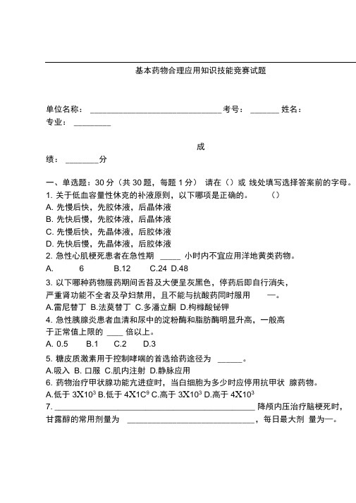 基本药物合理应用知识技能竞赛试题及复习资料