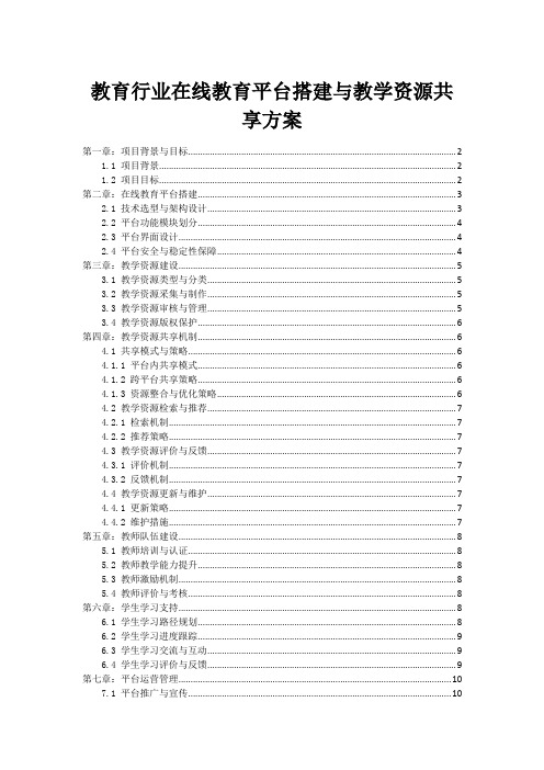 教育行业在线教育平台搭建与教学资源共享方案