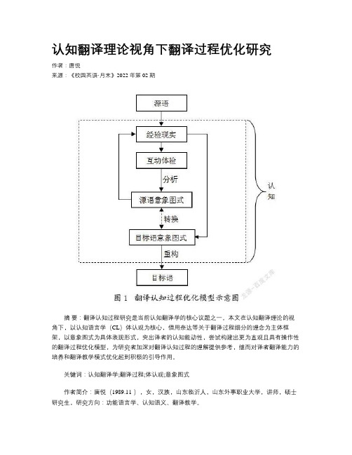 认知翻译理论视角下翻译过程优化研究