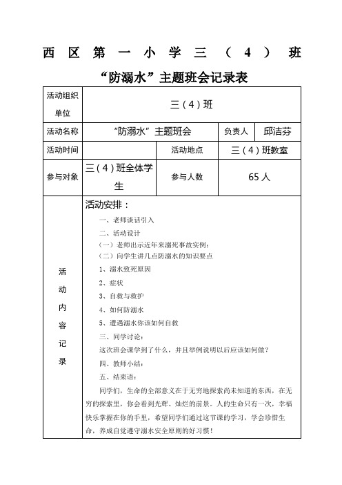 防溺水主题班会记录表