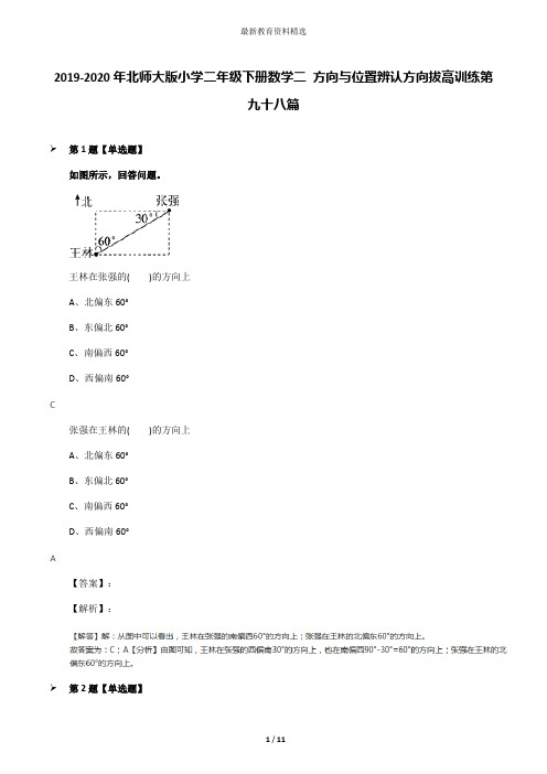 2019-2020年北师大版小学二年级下册数学二 方向与位置辨认方向拔高训练第九十八篇