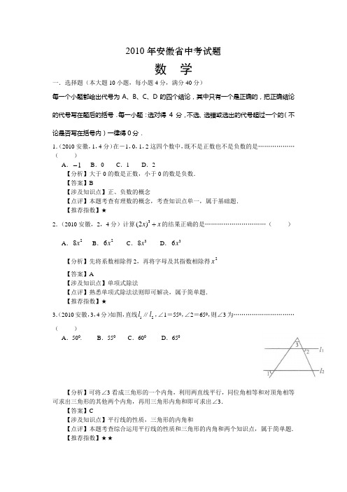 安徽省2010年中考数学真题及答案解析