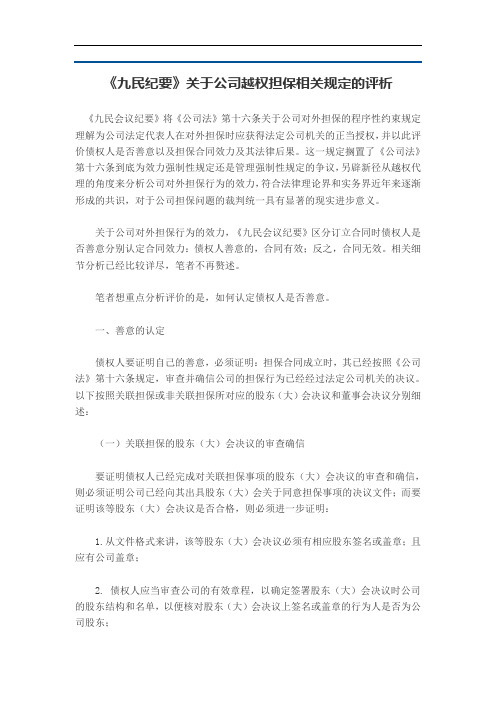 《九民纪要》关于公司越权担保相关规定的评析