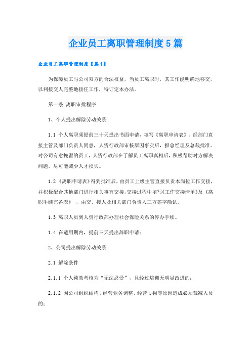 企业员工离职管理制度5篇