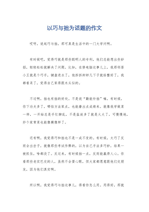 以巧与拙为话题的作文