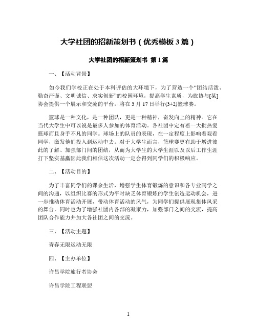 大学社团的招新策划书(优秀模板3篇)