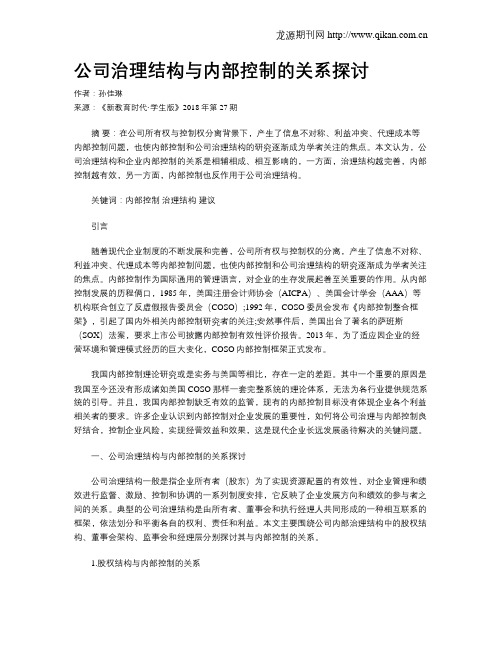 公司治理结构与内部控制的关系探讨