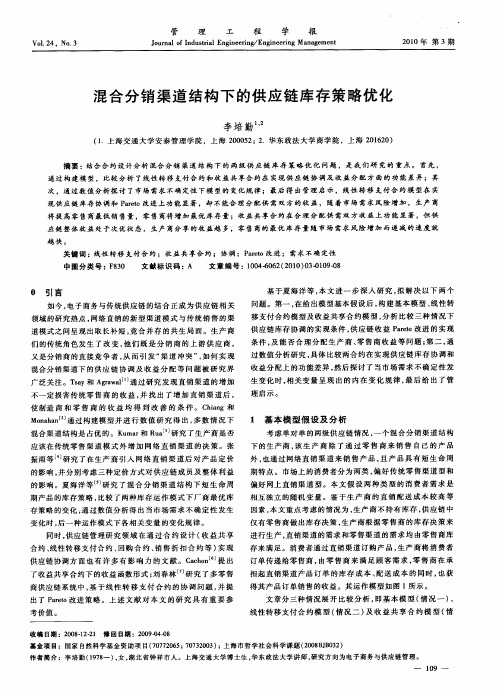 混合分销渠道结构下的供应链库存策略优化