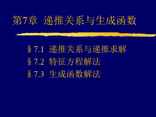 [数学]组合数学第7章[递推关系与生成函数]